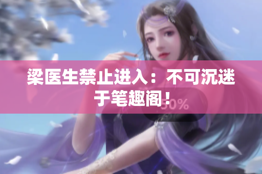 梁医生禁止进入：不可沉迷于笔趣阁！