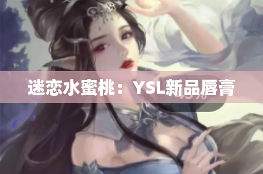 迷恋水蜜桃：YSL新品唇膏