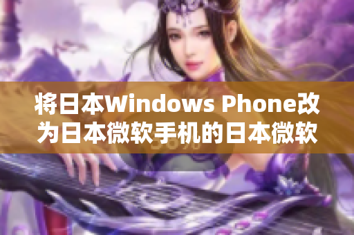 将日本Windows Phone改为日本微软手机的日本微软手机重新回归市场
