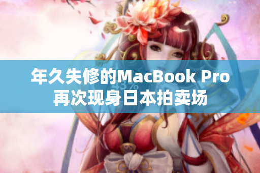 年久失修的MacBook Pro再次现身日本拍卖场