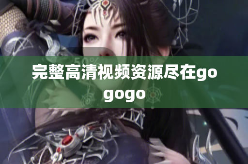 完整高清视频资源尽在gogogo