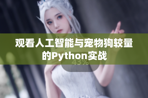 观看人工智能与宠物狗较量的Python实战