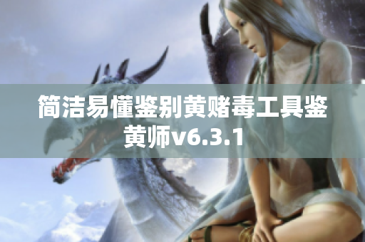 简洁易懂鉴别黄赌毒工具鉴黄师v6.3.1