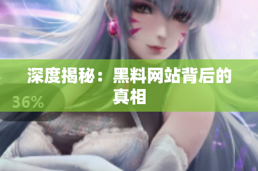 深度揭秘：黑料网站背后的真相