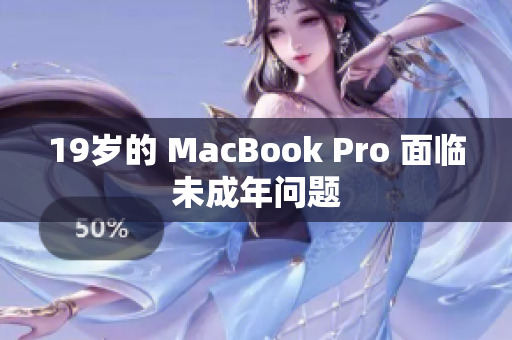 19岁的 MacBook Pro 面临未成年问题
