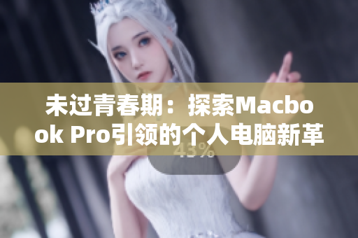 未过青春期：探索Macbook Pro引领的个人电脑新革命