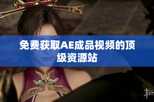 免费获取AE成品视频的顶级资源站
