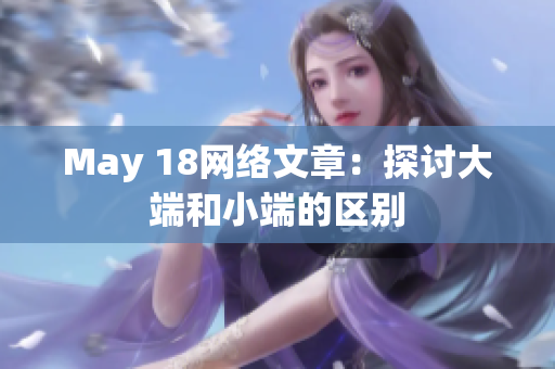 May 18网络文章：探讨大端和小端的区别