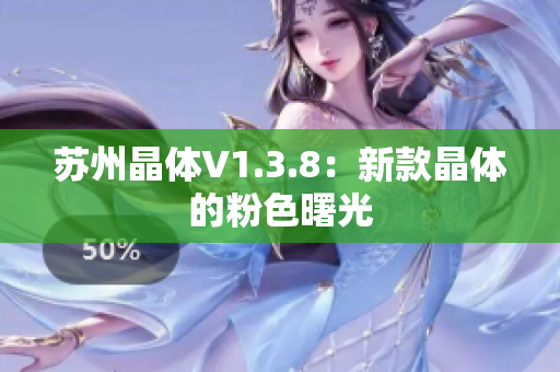 苏州晶体V1.3.8：新款晶体的粉色曙光