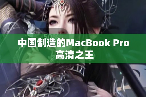 中国制造的MacBook Pro 高清之王