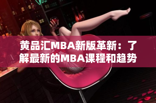 黄品汇MBA新版革新：了解最新的MBA课程和趋势