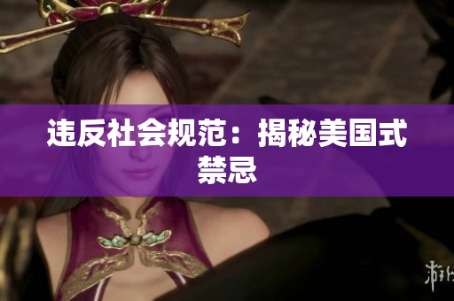 违反社会规范：揭秘美国式禁忌