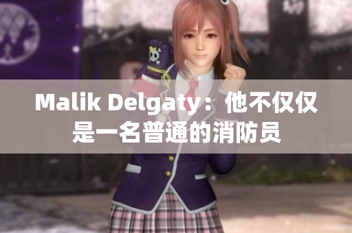 Malik Delgaty：他不仅仅是一名普通的消防员