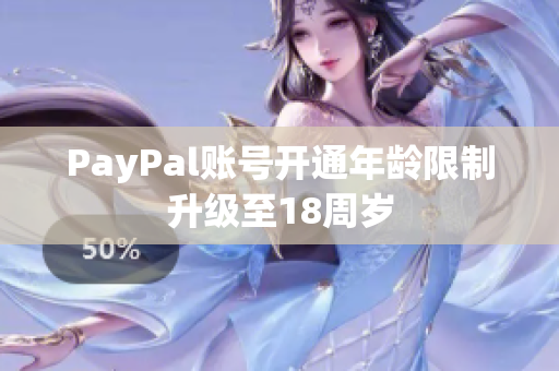 PayPal账号开通年龄限制升级至18周岁