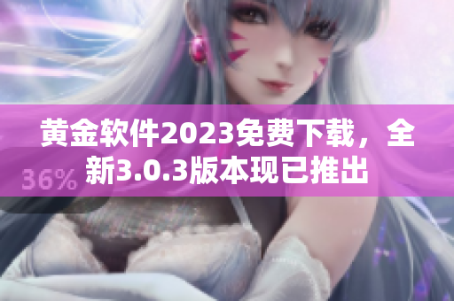 黄金软件2023免费下载，全新3.0.3版本现已推出
