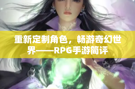 重新定制角色，畅游奇幻世界——RPG手游简评