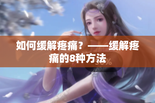 如何缓解疼痛？——缓解疼痛的8种方法