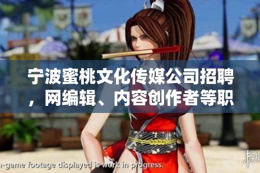 宁波蜜桃文化传媒公司招聘，网编辑、内容创作者等职位诚聘~