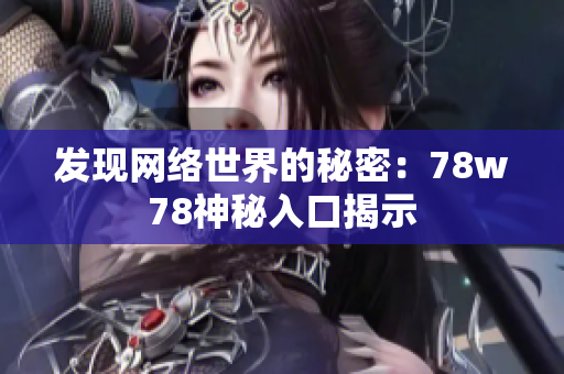 发现网络世界的秘密：78w78神秘入口揭示