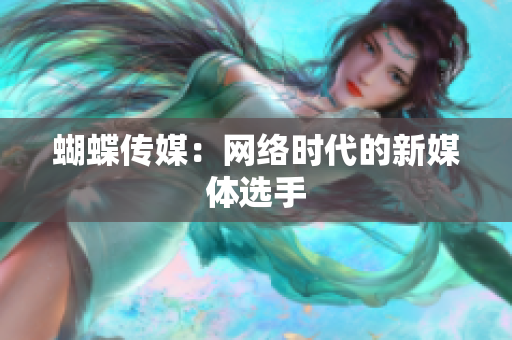 蝴蝶传媒：网络时代的新媒体选手