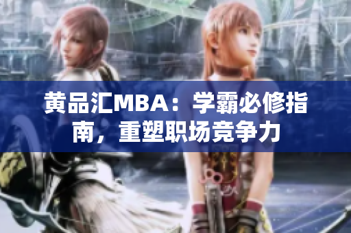 黄品汇MBA：学霸必修指南，重塑职场竞争力