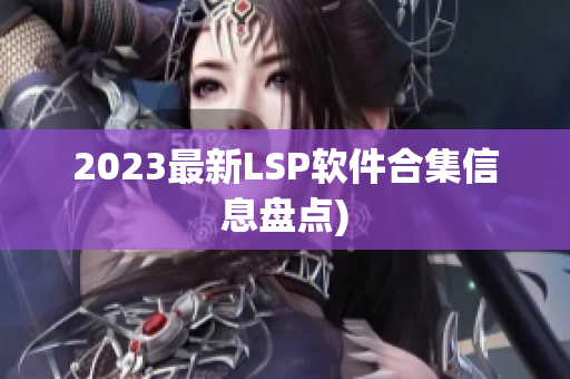 2023最新LSP软件合集信息盘点)