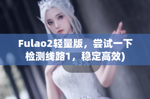 Fulao2轻量版，尝试一下检测线路1，稳定高效)