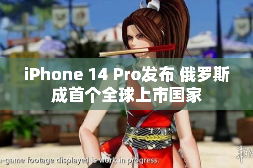 iPhone 14 Pro发布 俄罗斯成首个全球上市国家