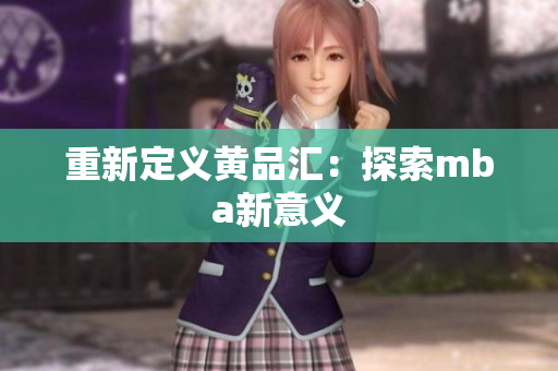 重新定义黄品汇：探索mba新意义