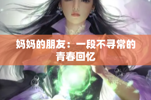 妈妈的朋友：一段不寻常的青春回忆