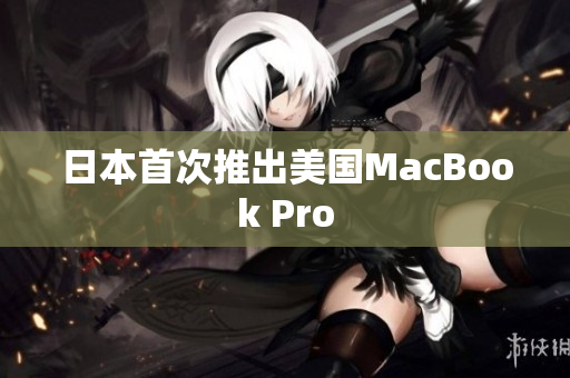 日本首次推出美国MacBook Pro