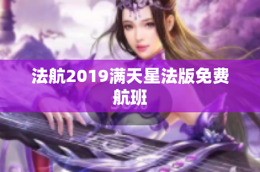 法航2019满天星法版免费航班