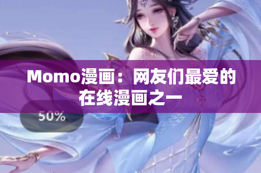 Momo漫画：网友们最爱的在线漫画之一