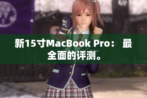 新15寸MacBook Pro： 最全面的评测。