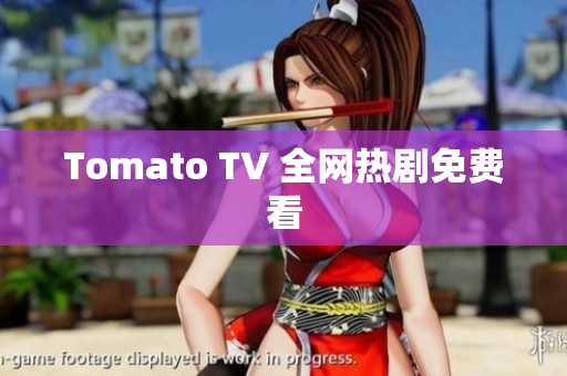 Tomato TV 全网热剧免费看