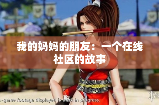 我的妈妈的朋友：一个在线社区的故事