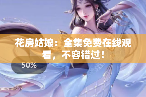 花房姑娘：全集免费在线观看，不容错过！