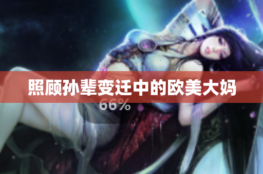 照顾孙辈变迁中的欧美大妈