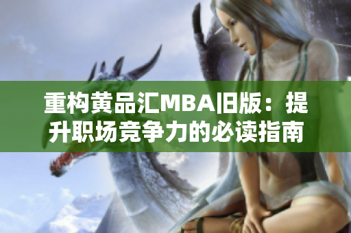 重构黄品汇MBA旧版：提升职场竞争力的必读指南