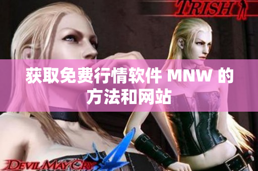 获取免费行情软件 MNW 的方法和网站