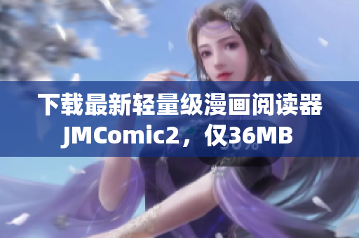 下载最新轻量级漫画阅读器JMComic2，仅36MB