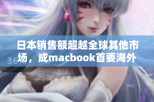 日本销售额超越全球其他市场，成macbook首要海外市场