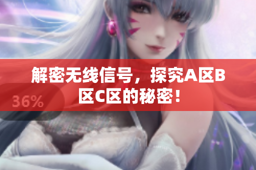 解密无线信号，探究A区B区C区的秘密！
