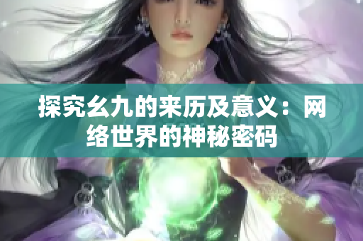 探究幺九的来历及意义：网络世界的神秘密码