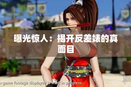 曝光惊人：揭开反差婊的真面目