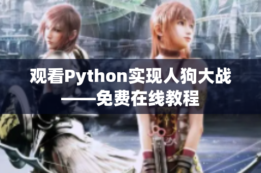 观看Python实现人狗大战——免费在线教程