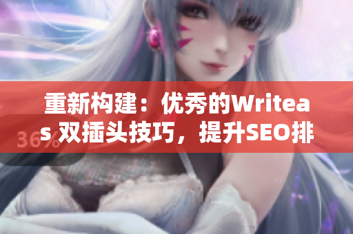 重新构建：优秀的Writeas 双插头技巧，提升SEO排名