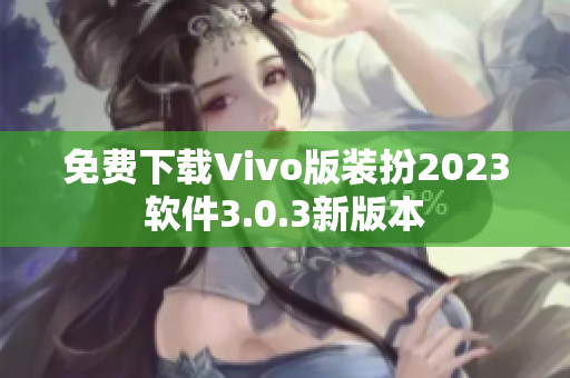 免费下载Vivo版装扮2023软件3.0.3新版本