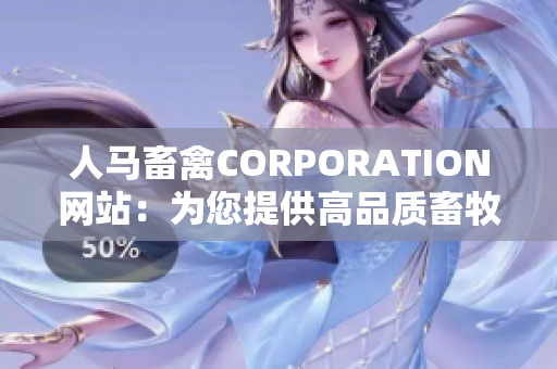 人马畜禽CORPORATION网站：为您提供高品质畜牧业解决方案