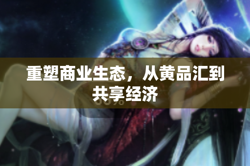 重塑商业生态，从黄品汇到共享经济